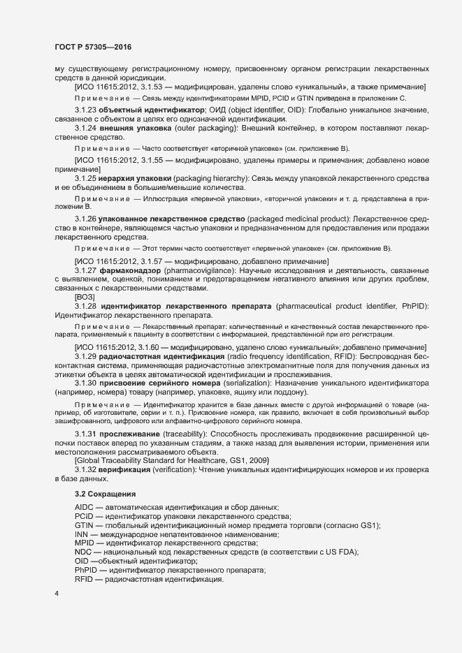 Страница 8 ГОСТ Р 57305-2016