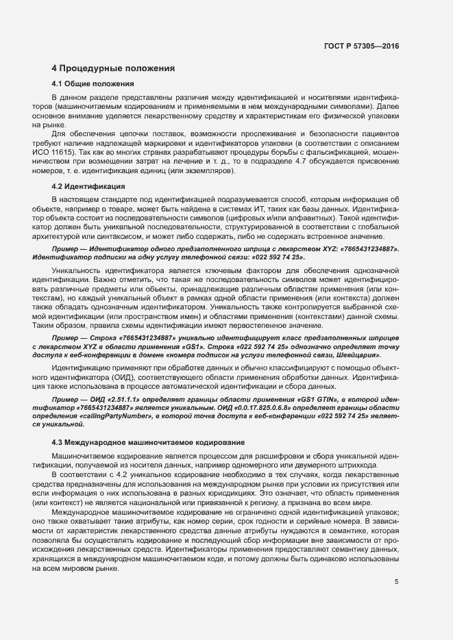 Страница 9 ГОСТ Р 57305-2016