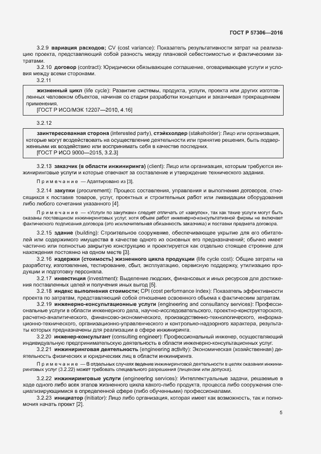 Страница 10 ГОСТ Р 57306-2016