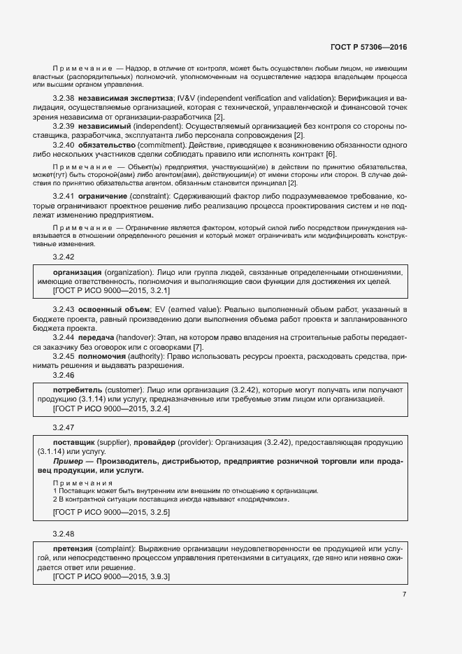 Страница 12 ГОСТ Р 57306-2016