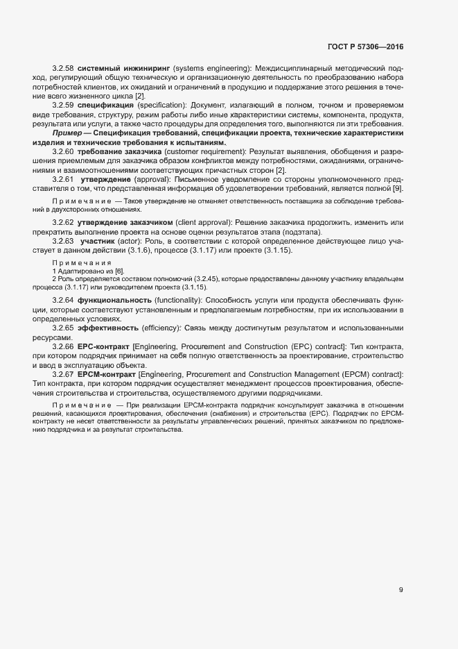 Страница 14 ГОСТ Р 57306-2016