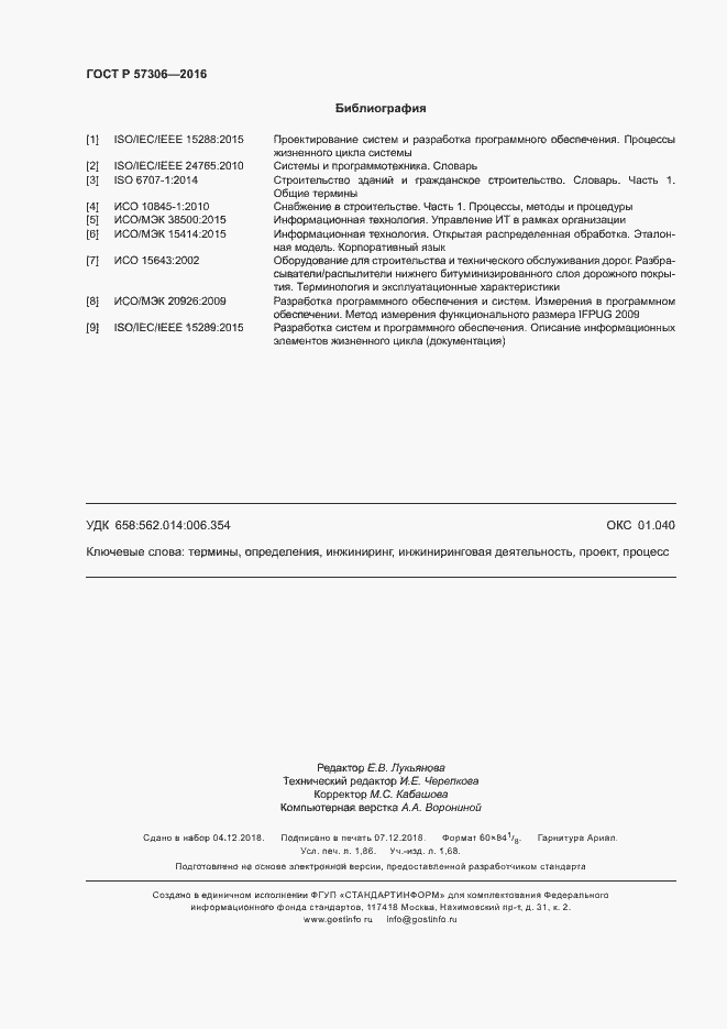 Страница 15 ГОСТ Р 57306-2016