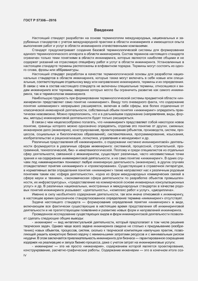 Страница 4 ГОСТ Р 57306-2016