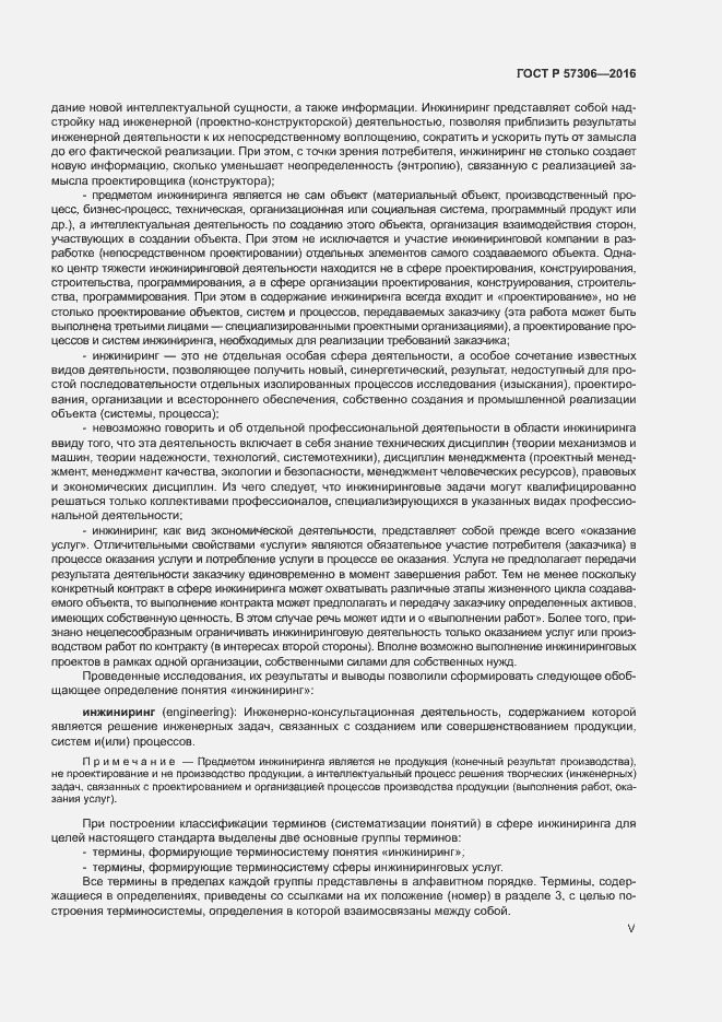 Страница 5 ГОСТ Р 57306-2016
