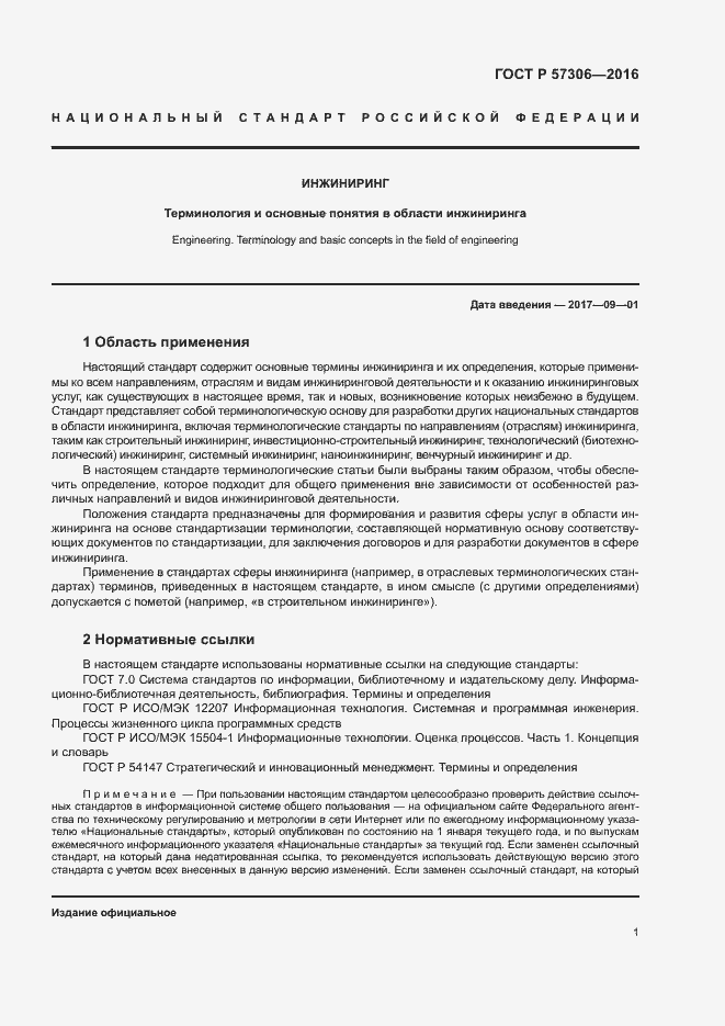 Страница 6 ГОСТ Р 57306-2016