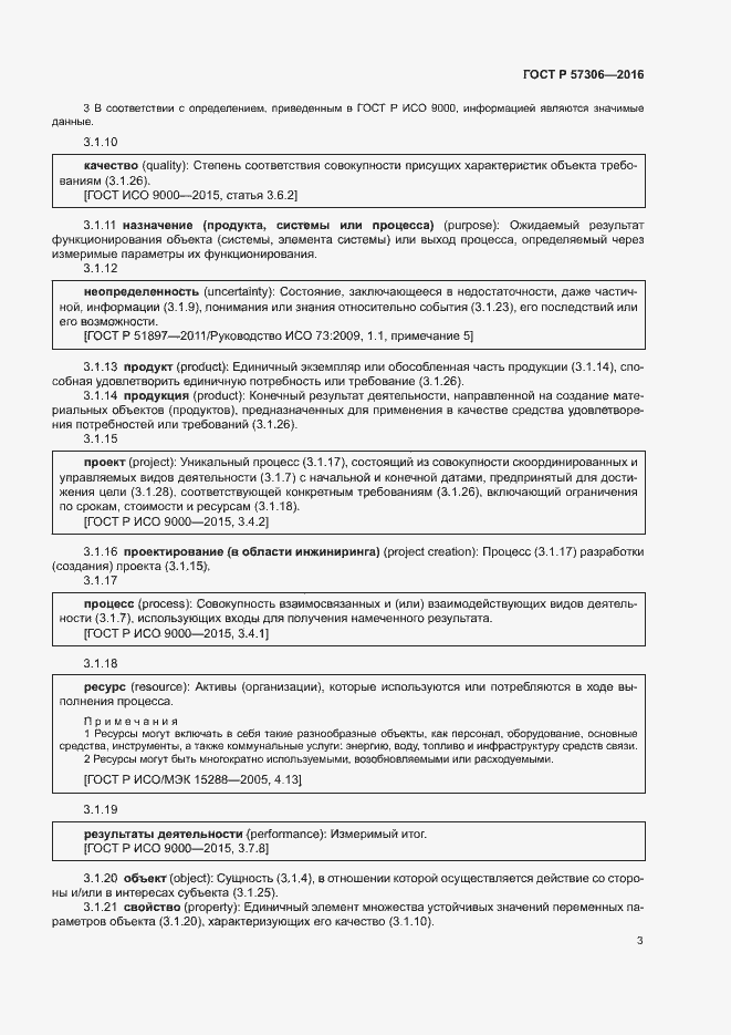 Страница 8 ГОСТ Р 57306-2016