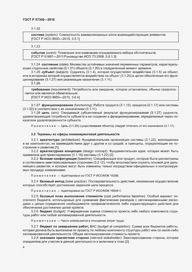Страница 9 ГОСТ Р 57306-2016
