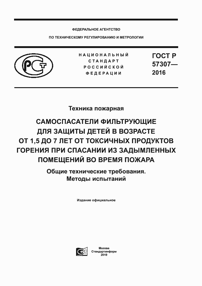 Страница 1 ГОСТ Р 57307-2016