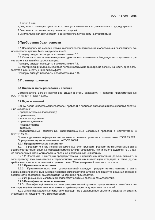 Страница 10 ГОСТ Р 57307-2016