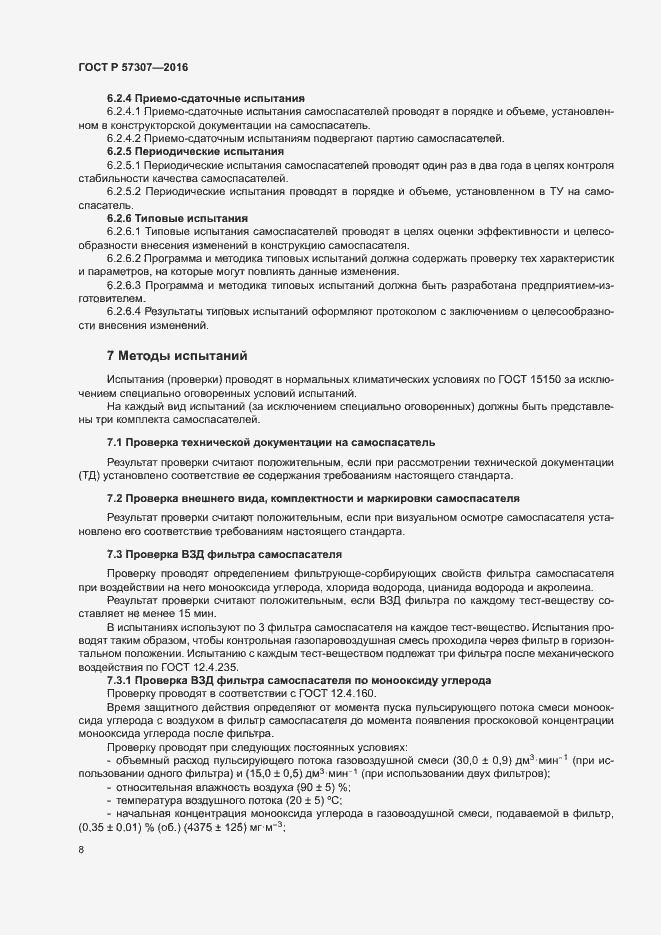 Страница 11 ГОСТ Р 57307-2016