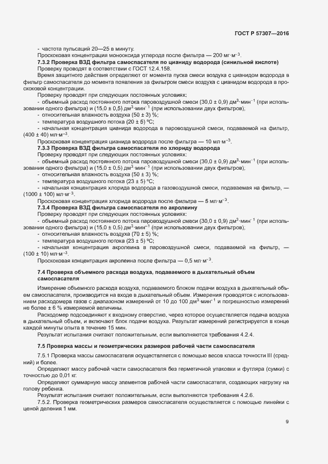 Страница 12 ГОСТ Р 57307-2016