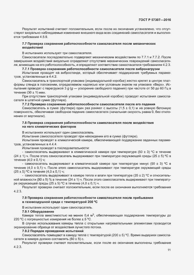 Страница 14 ГОСТ Р 57307-2016