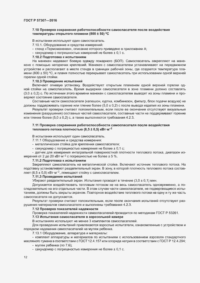 Страница 15 ГОСТ Р 57307-2016