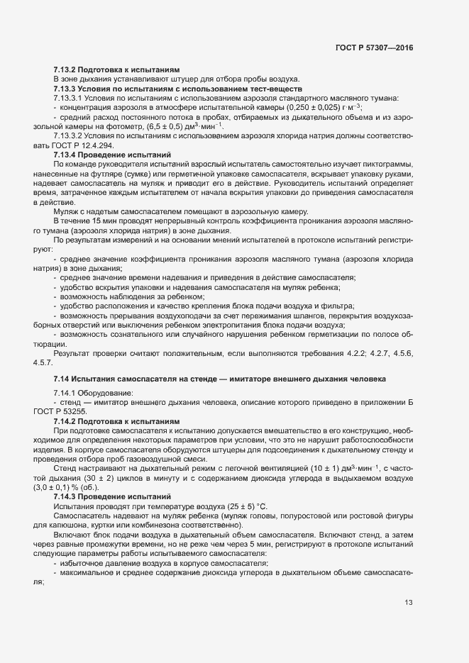 Страница 16 ГОСТ Р 57307-2016