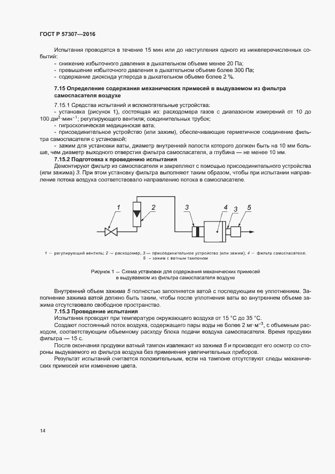 Страница 17 ГОСТ Р 57307-2016