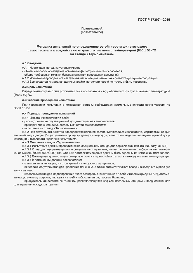Страница 18 ГОСТ Р 57307-2016