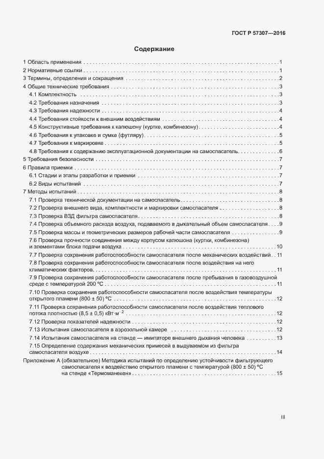 Страница 3 ГОСТ Р 57307-2016