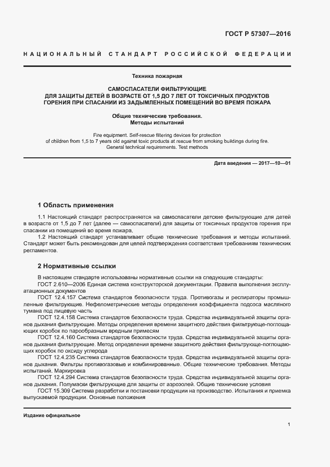 Страница 4 ГОСТ Р 57307-2016