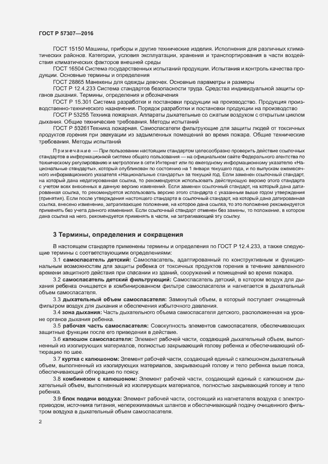 Страница 5 ГОСТ Р 57307-2016