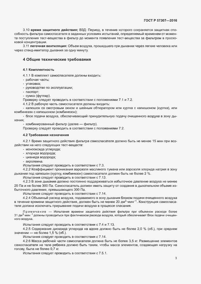 Страница 6 ГОСТ Р 57307-2016