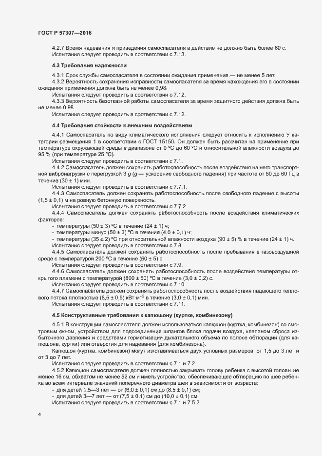 Страница 7 ГОСТ Р 57307-2016