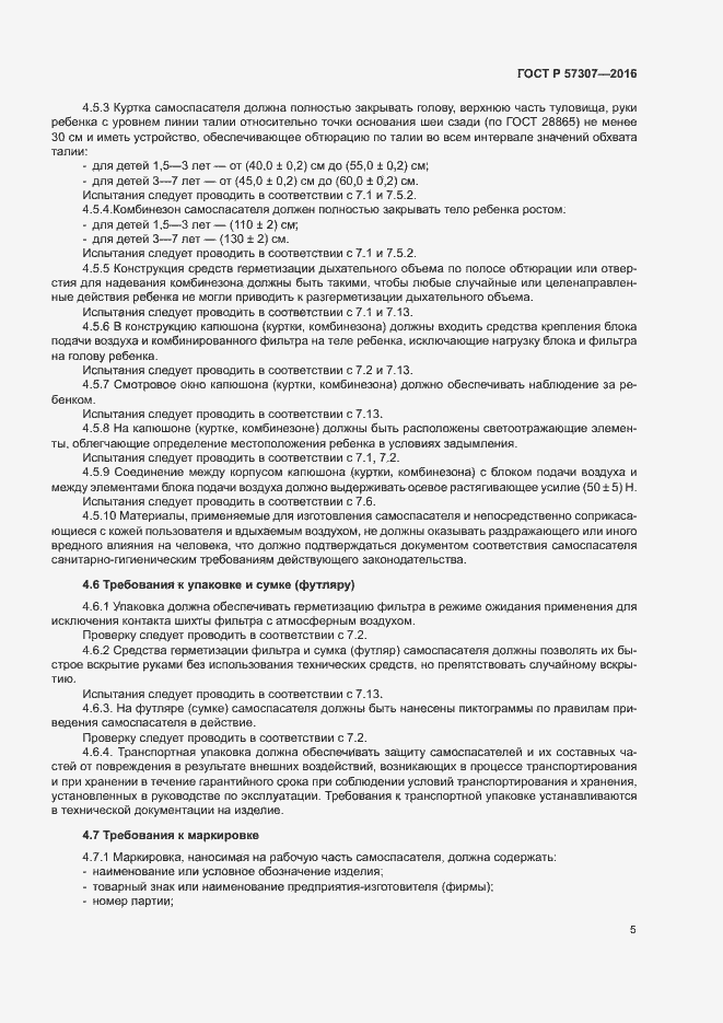 Страница 8 ГОСТ Р 57307-2016