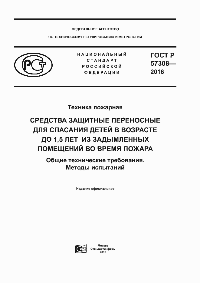 Страница 1 ГОСТ Р 57308-2016