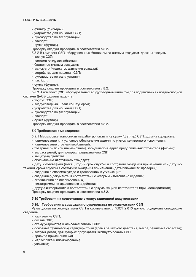 Страница 10 ГОСТ Р 57308-2016