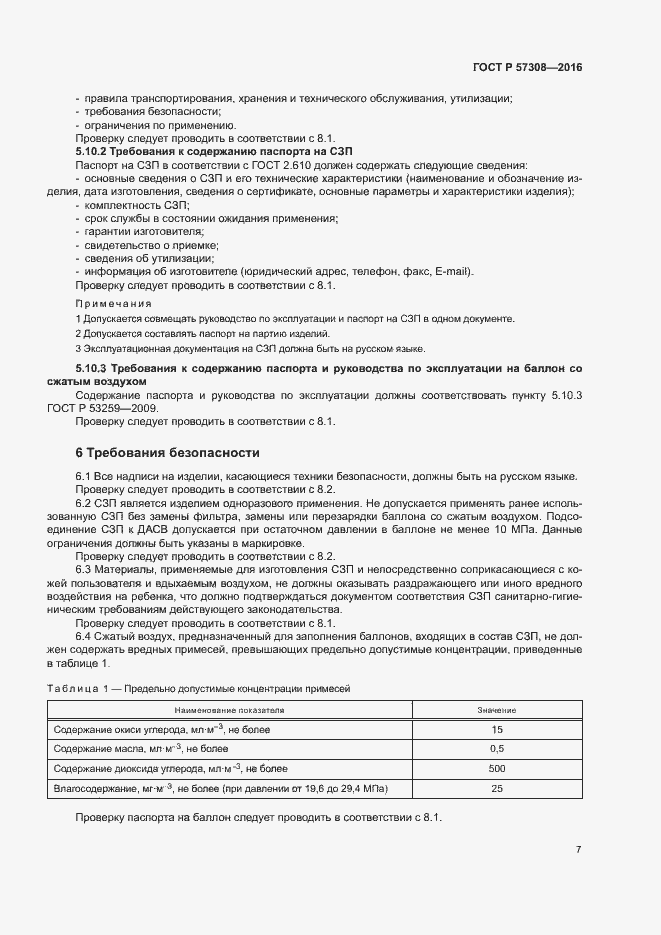 Страница 11 ГОСТ Р 57308-2016