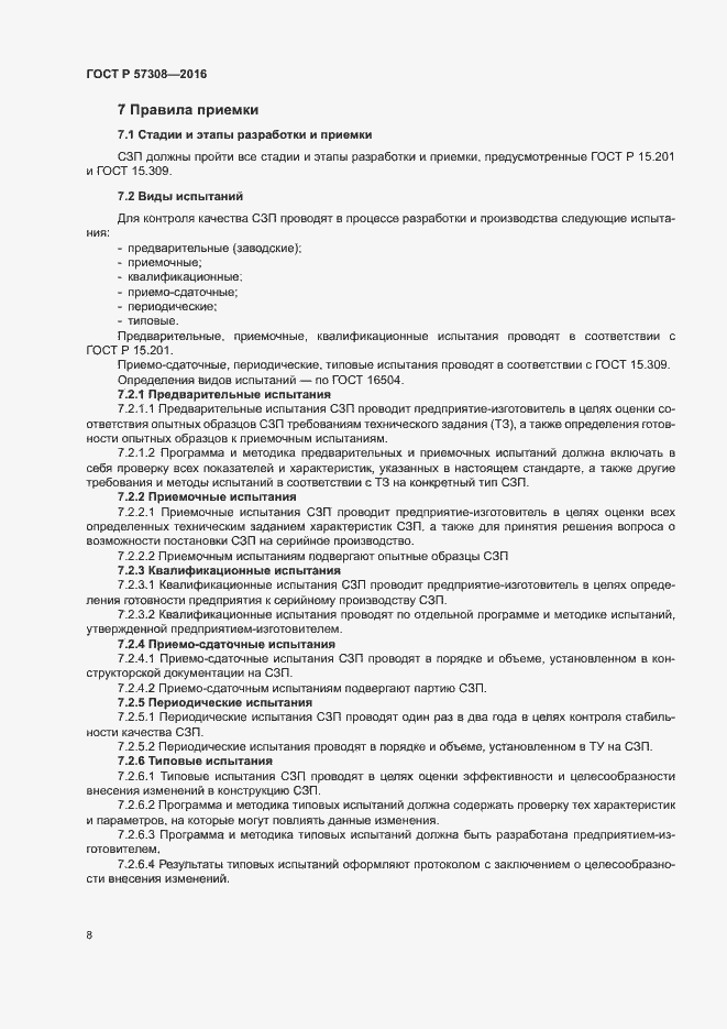 Страница 12 ГОСТ Р 57308-2016