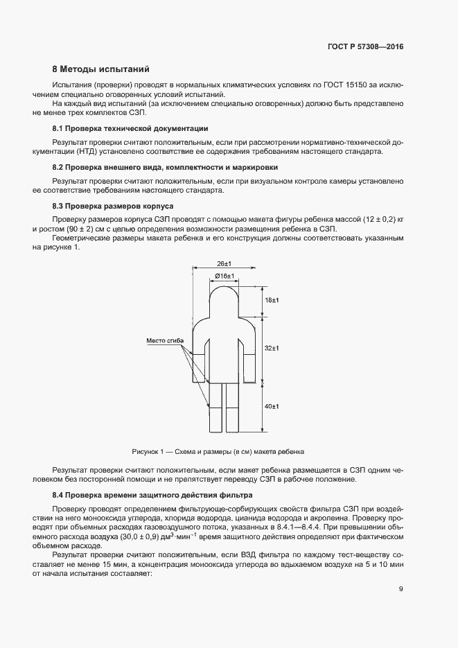 Страница 13 ГОСТ Р 57308-2016