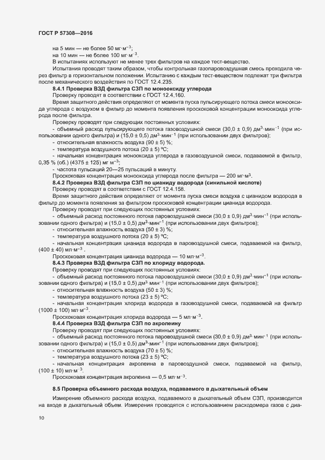 Страница 14 ГОСТ Р 57308-2016