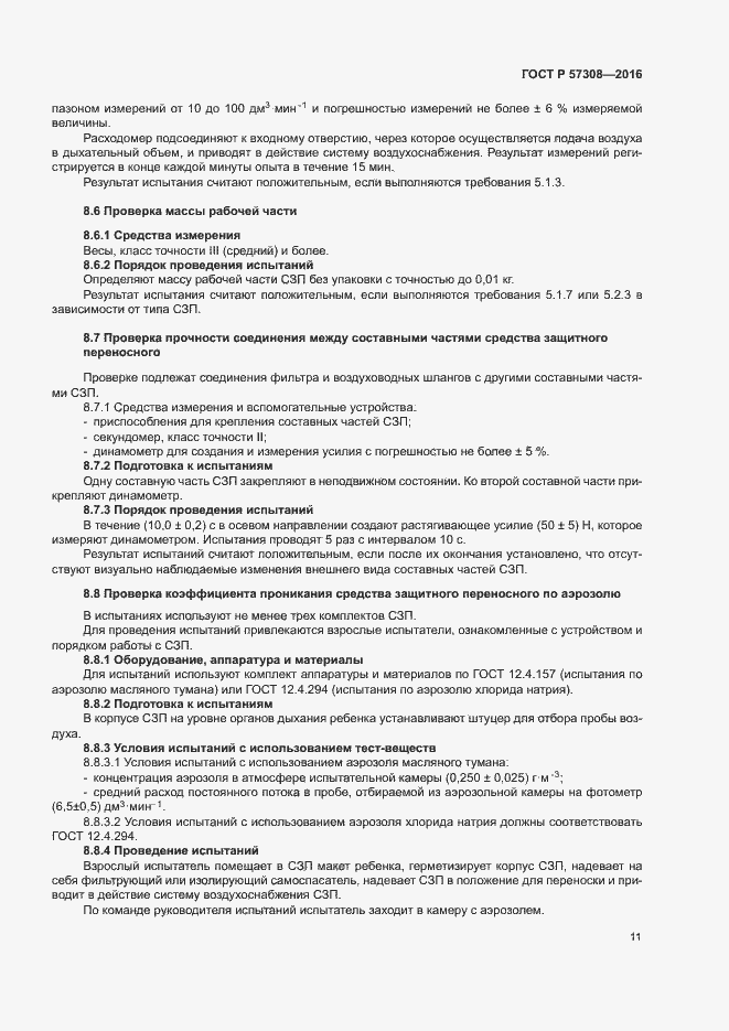 Страница 15 ГОСТ Р 57308-2016