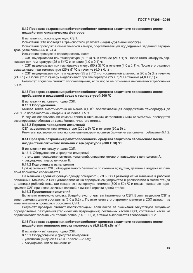 Страница 17 ГОСТ Р 57308-2016
