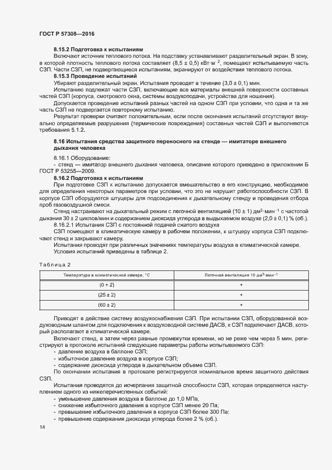 Страница 18 ГОСТ Р 57308-2016