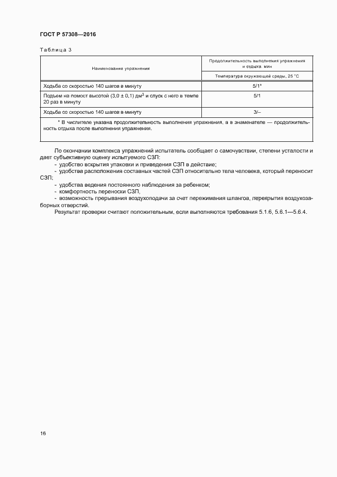 Страница 20 ГОСТ Р 57308-2016