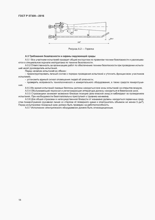 Страница 22 ГОСТ Р 57308-2016