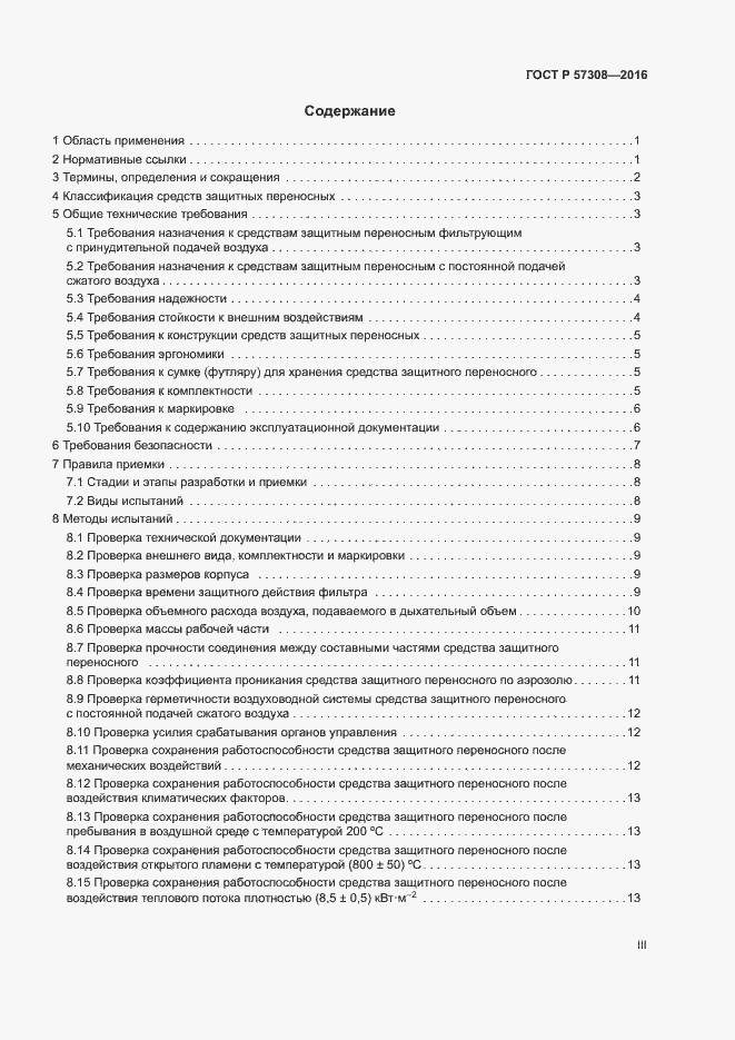 Страница 3 ГОСТ Р 57308-2016