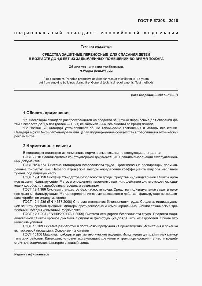 Страница 5 ГОСТ Р 57308-2016