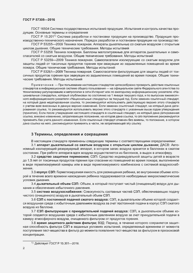 Страница 6 ГОСТ Р 57308-2016