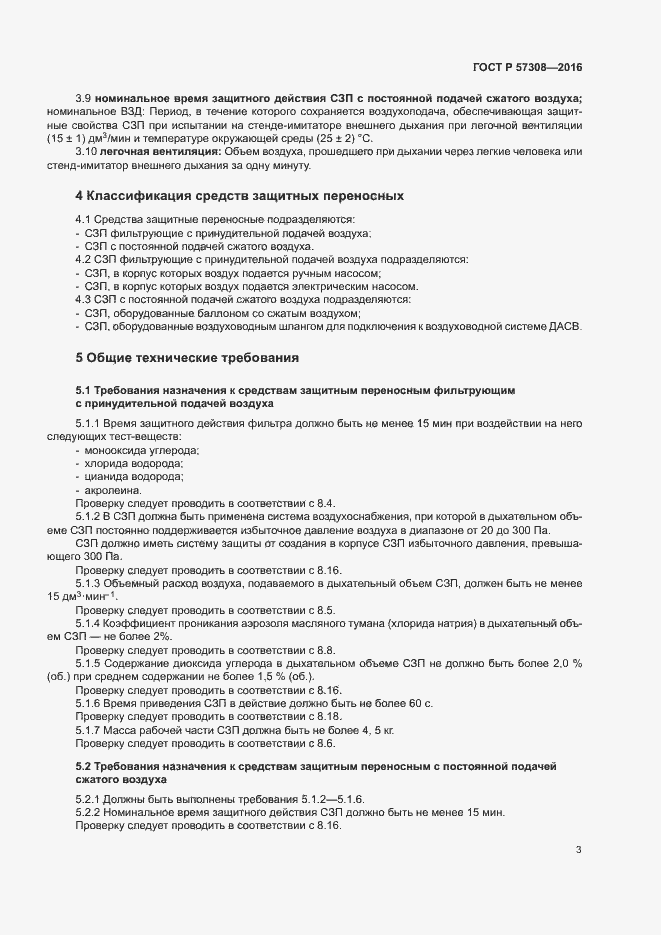 Страница 7 ГОСТ Р 57308-2016