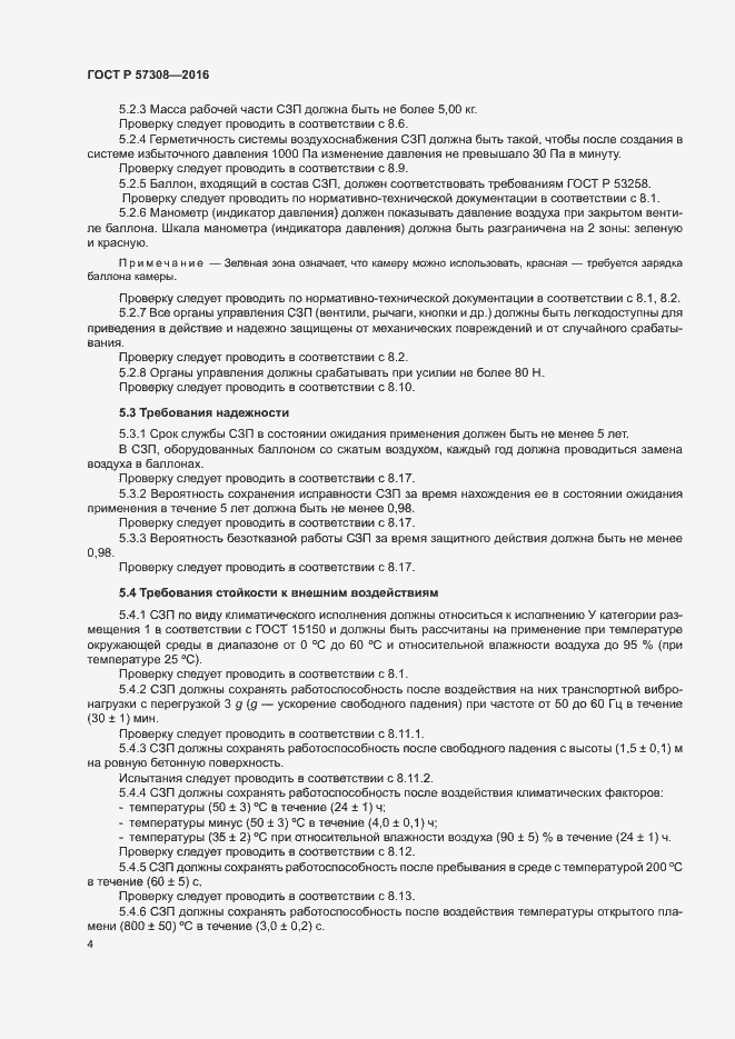 Страница 8 ГОСТ Р 57308-2016