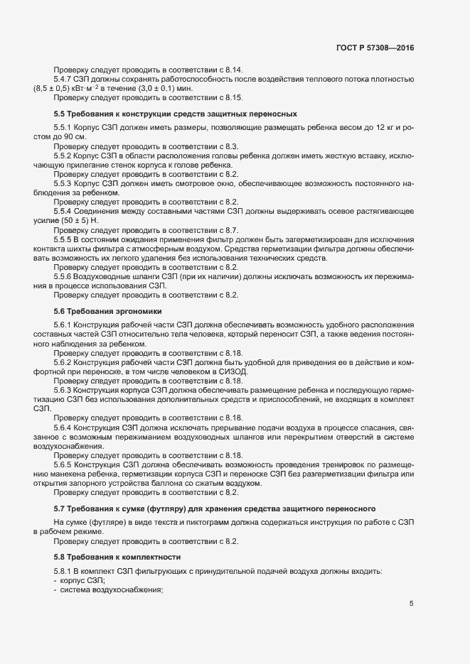 Страница 9 ГОСТ Р 57308-2016