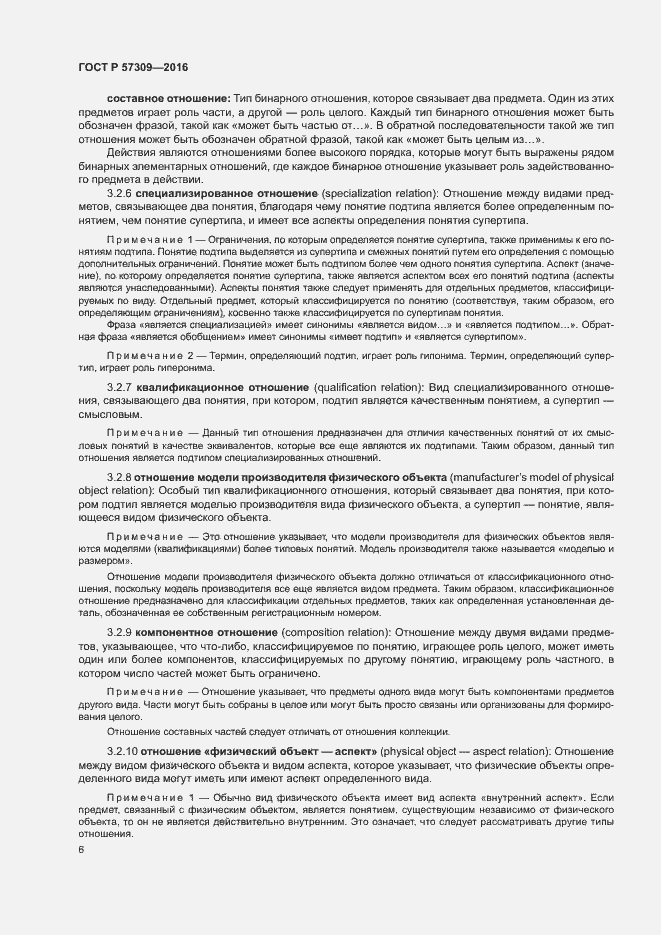 Страница 10 ГОСТ Р 57309-2016