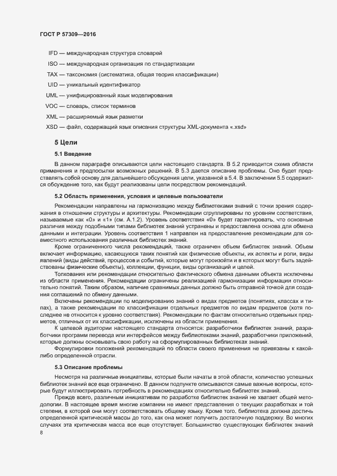 Страница 12 ГОСТ Р 57309-2016