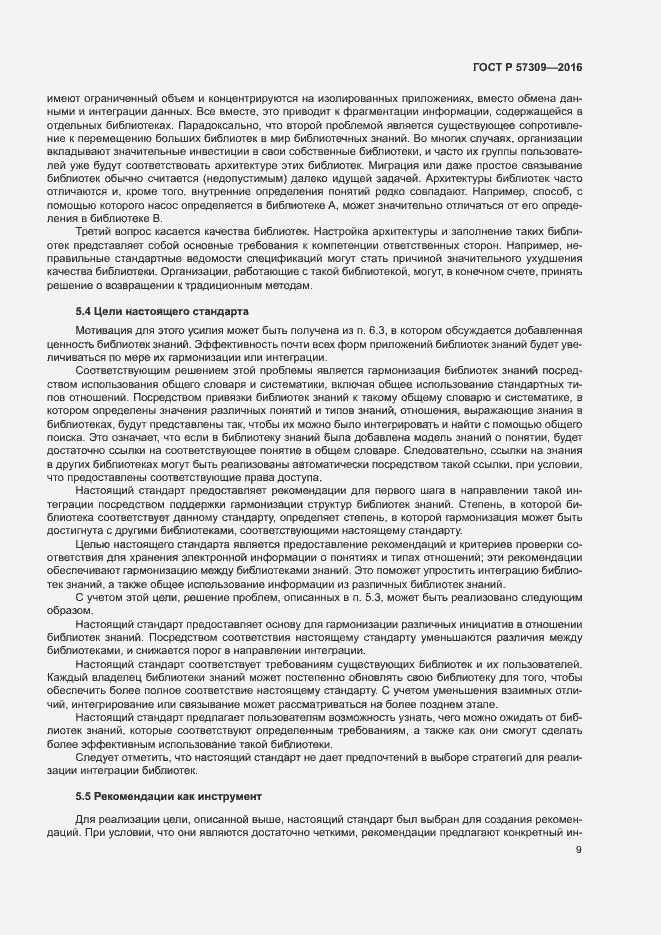 Страница 13 ГОСТ Р 57309-2016