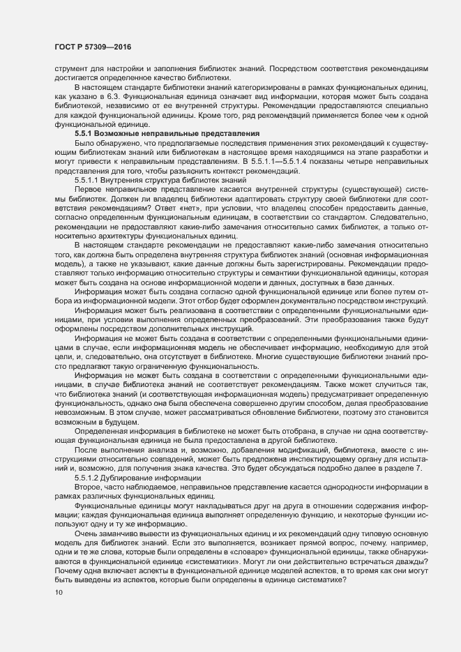 Страница 14 ГОСТ Р 57309-2016