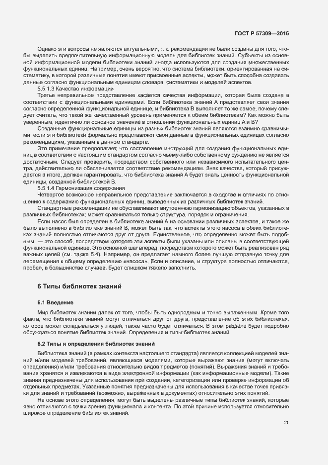 Страница 15 ГОСТ Р 57309-2016