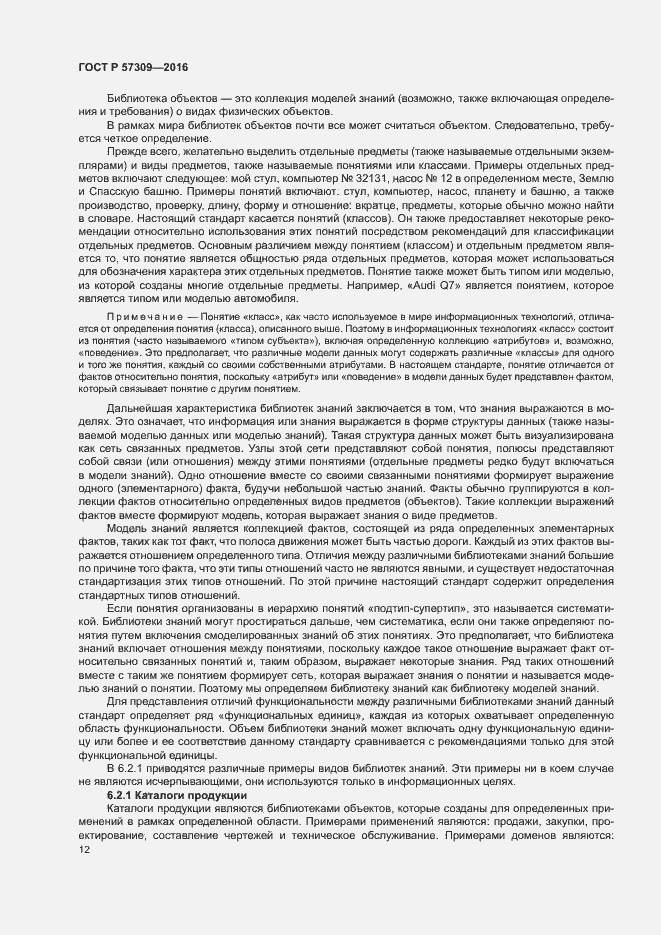 Страница 16 ГОСТ Р 57309-2016