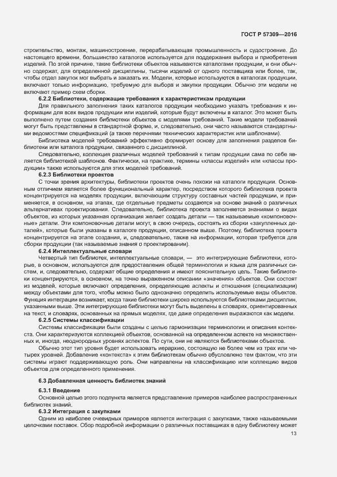 Страница 17 ГОСТ Р 57309-2016